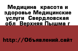 Медицина, красота и здоровье Медицинские услуги. Свердловская обл.,Верхняя Пышма г.